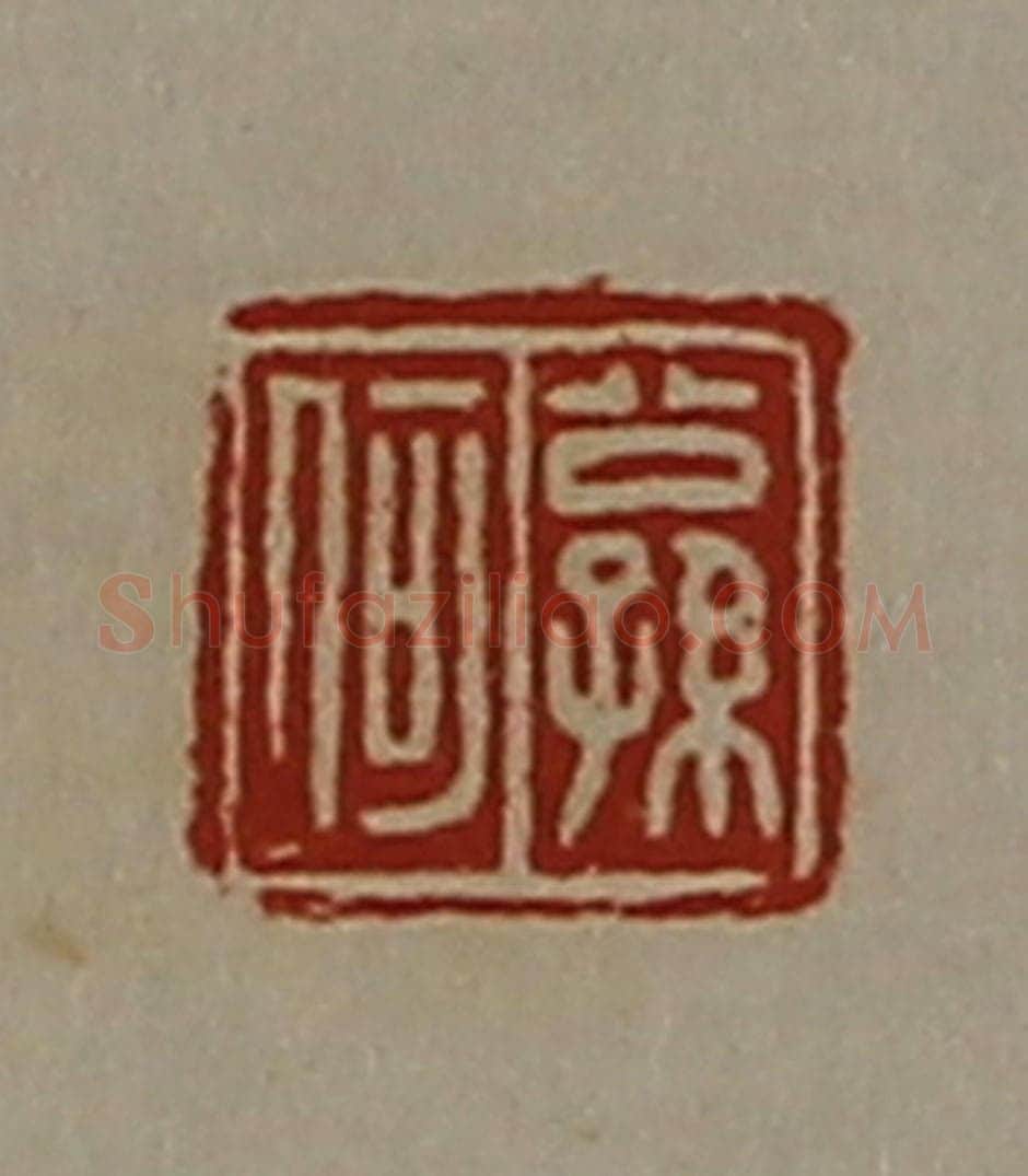 清 陈介祺藏并辑 篆刻印章作品《公孙何》