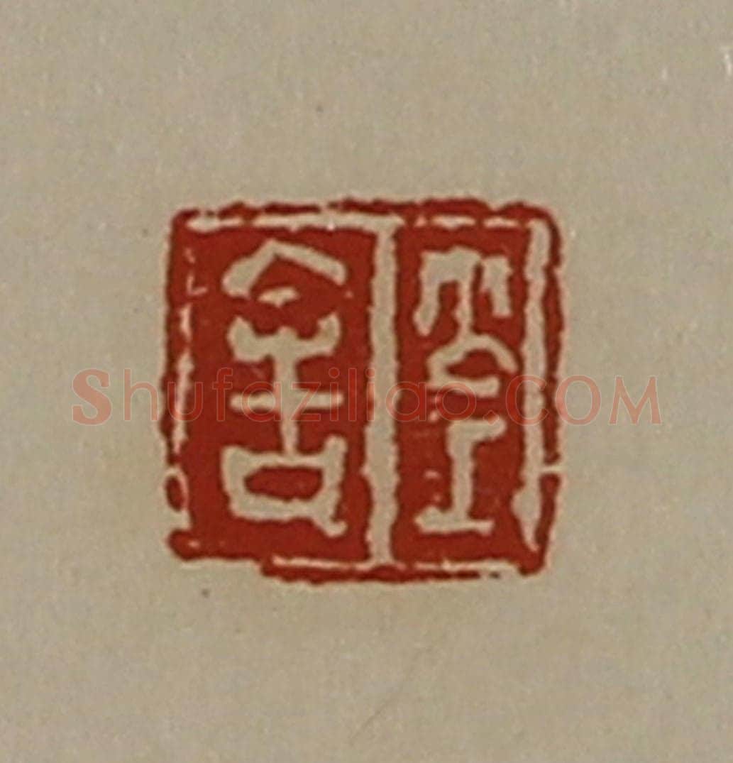 清 陈介祺藏并辑 篆刻印章作品《公上舍》