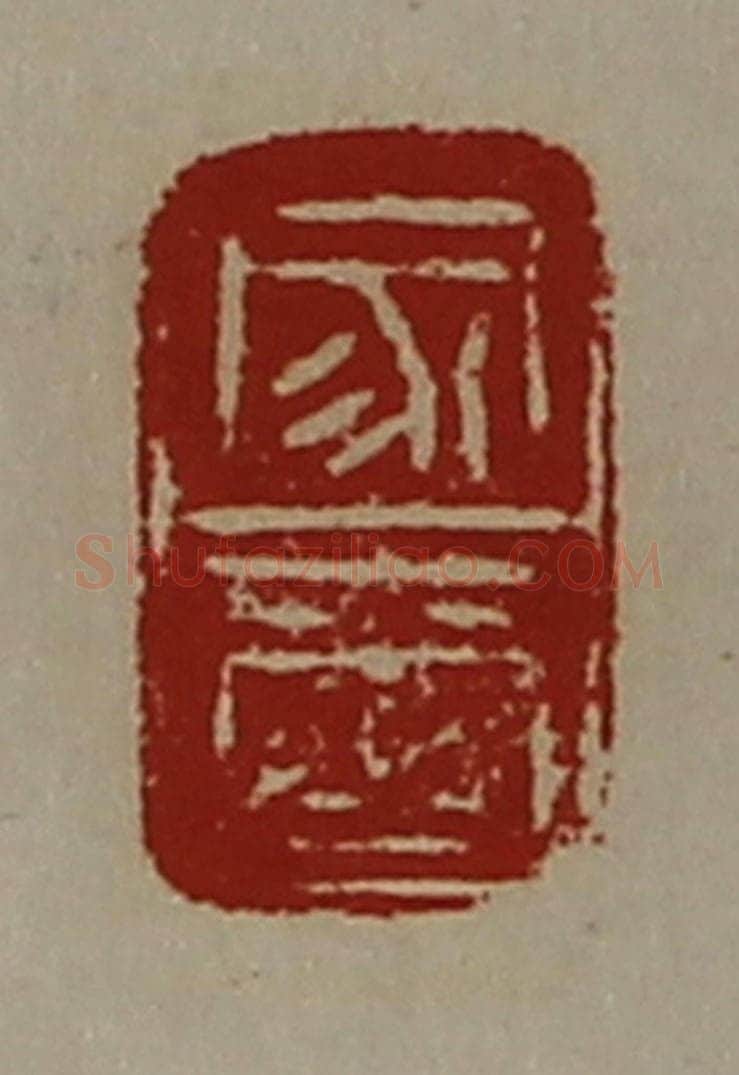 清 陈介祺藏并辑 篆刻印章作品《家玺》