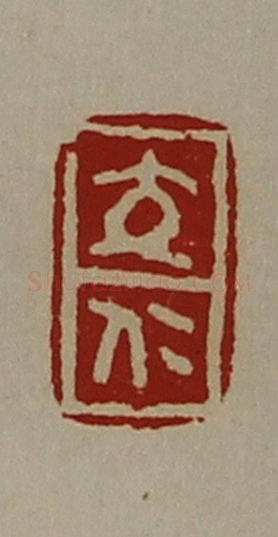 清 陈介祺藏并辑 篆刻印章作品《交仁》