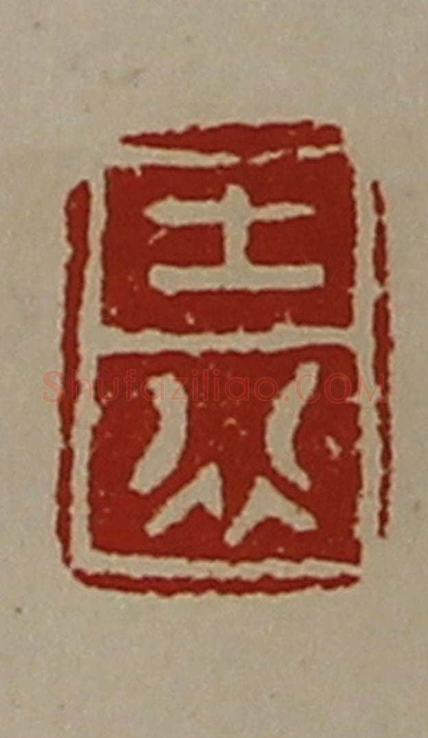 清 陈介祺藏并辑 篆刻印章作品《士行》