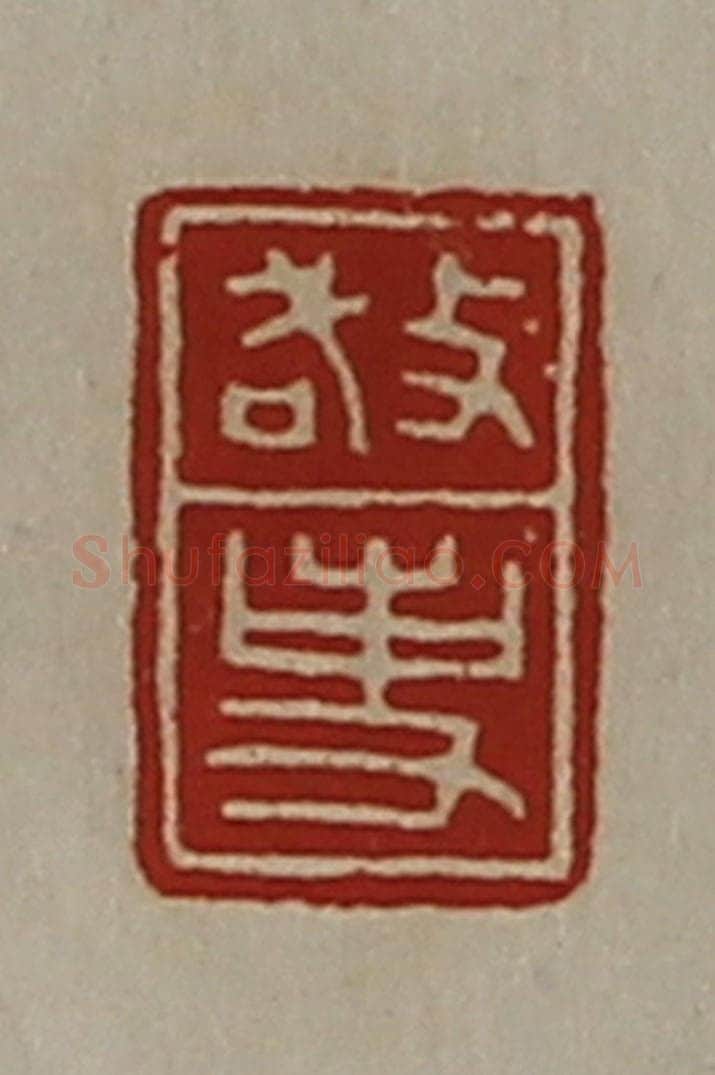 清 陈介祺藏并辑 篆刻印章作品《敬事》