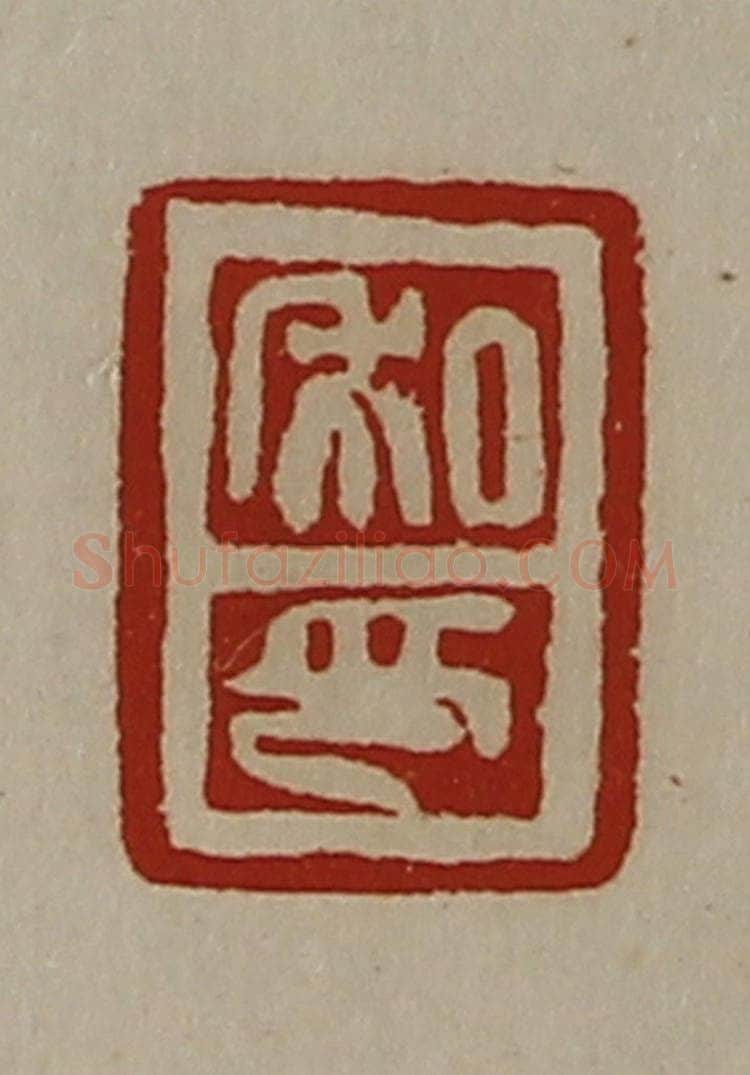 清 陈介祺藏并辑 篆刻印章作品《私印》