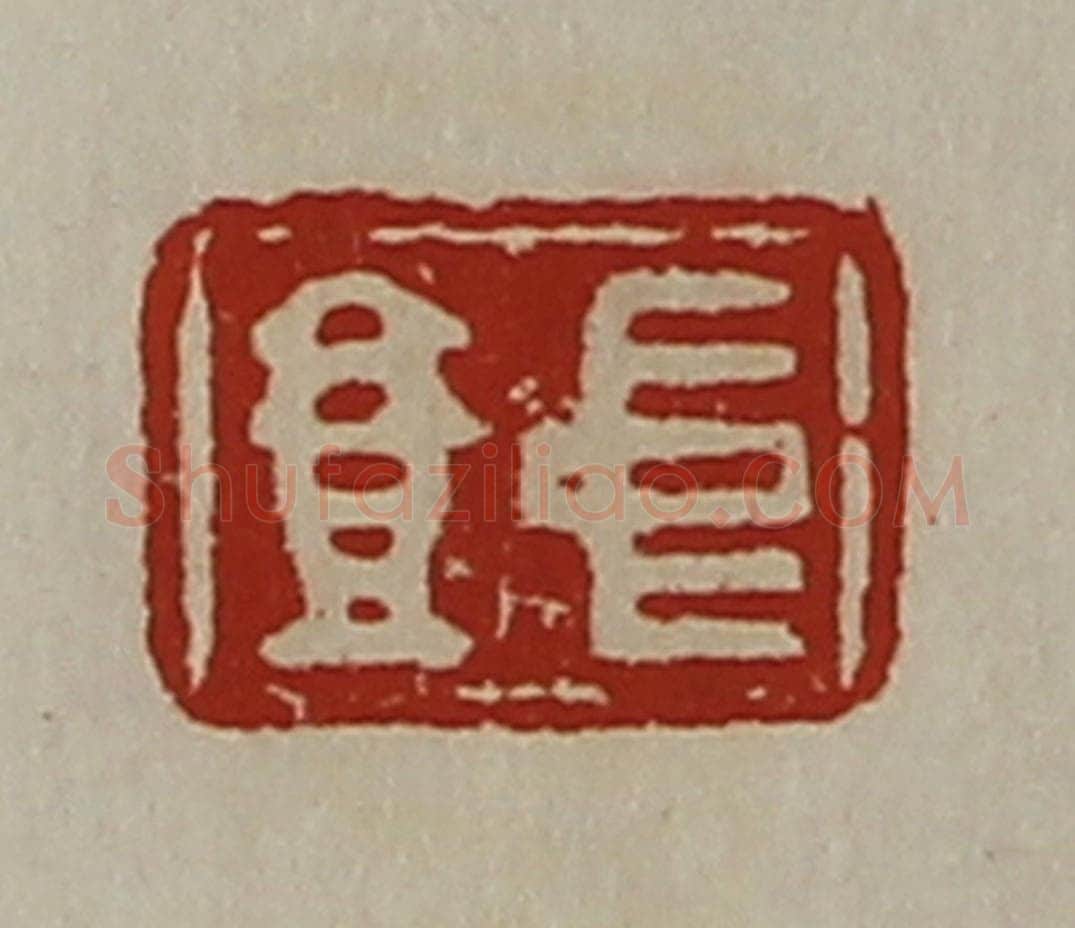 清 陈介祺藏并辑 篆刻印章作品《中壹》