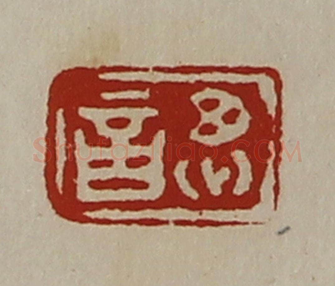 清 陈介祺藏并辑 篆刻印章作品《思言》