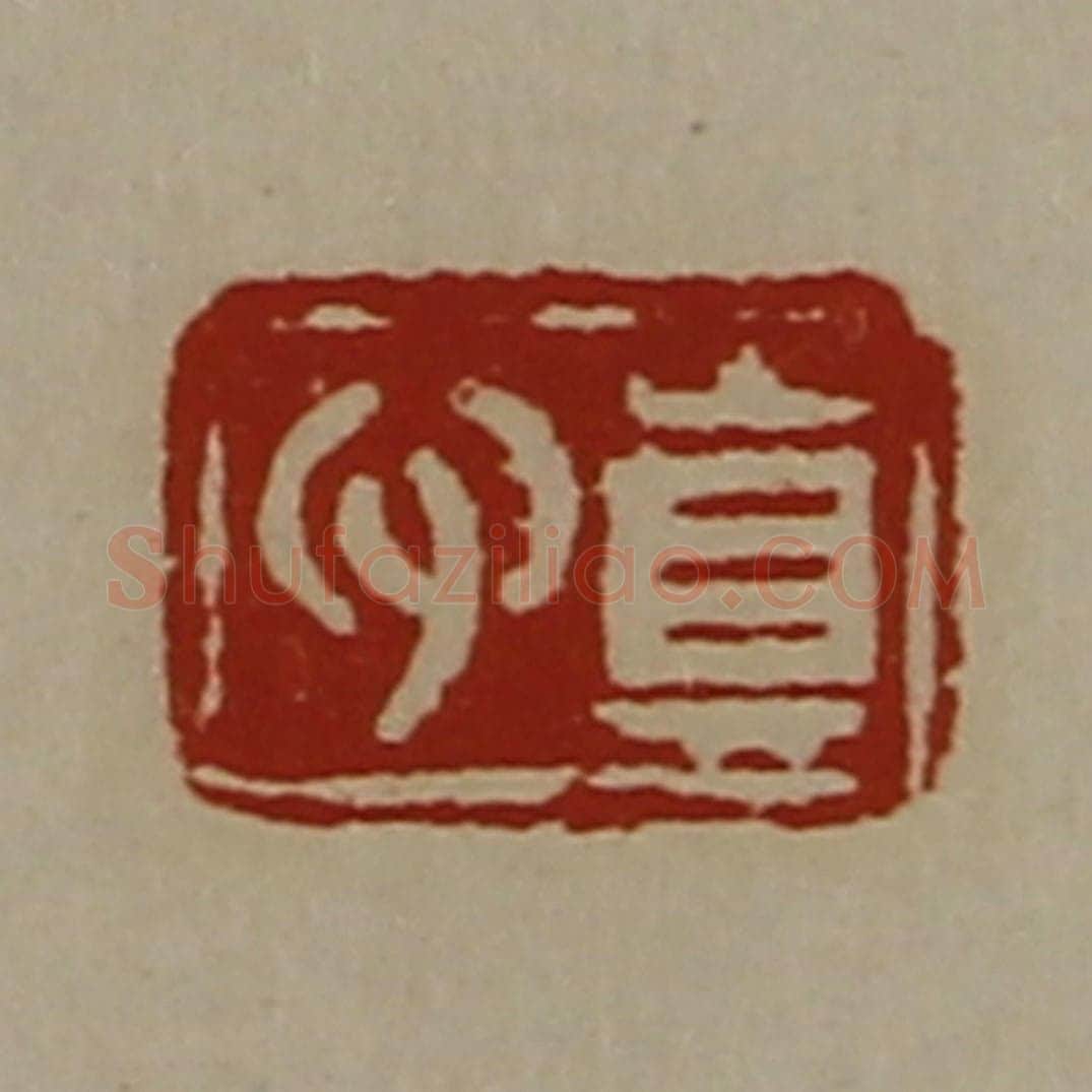 清 陈介祺藏并辑 篆刻印章作品《真心》
