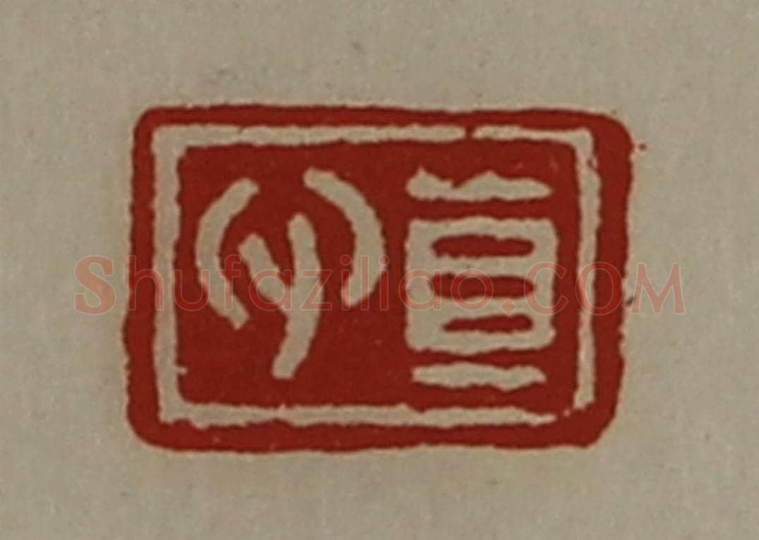 清 陈介祺藏并辑 篆刻印章作品《真心》