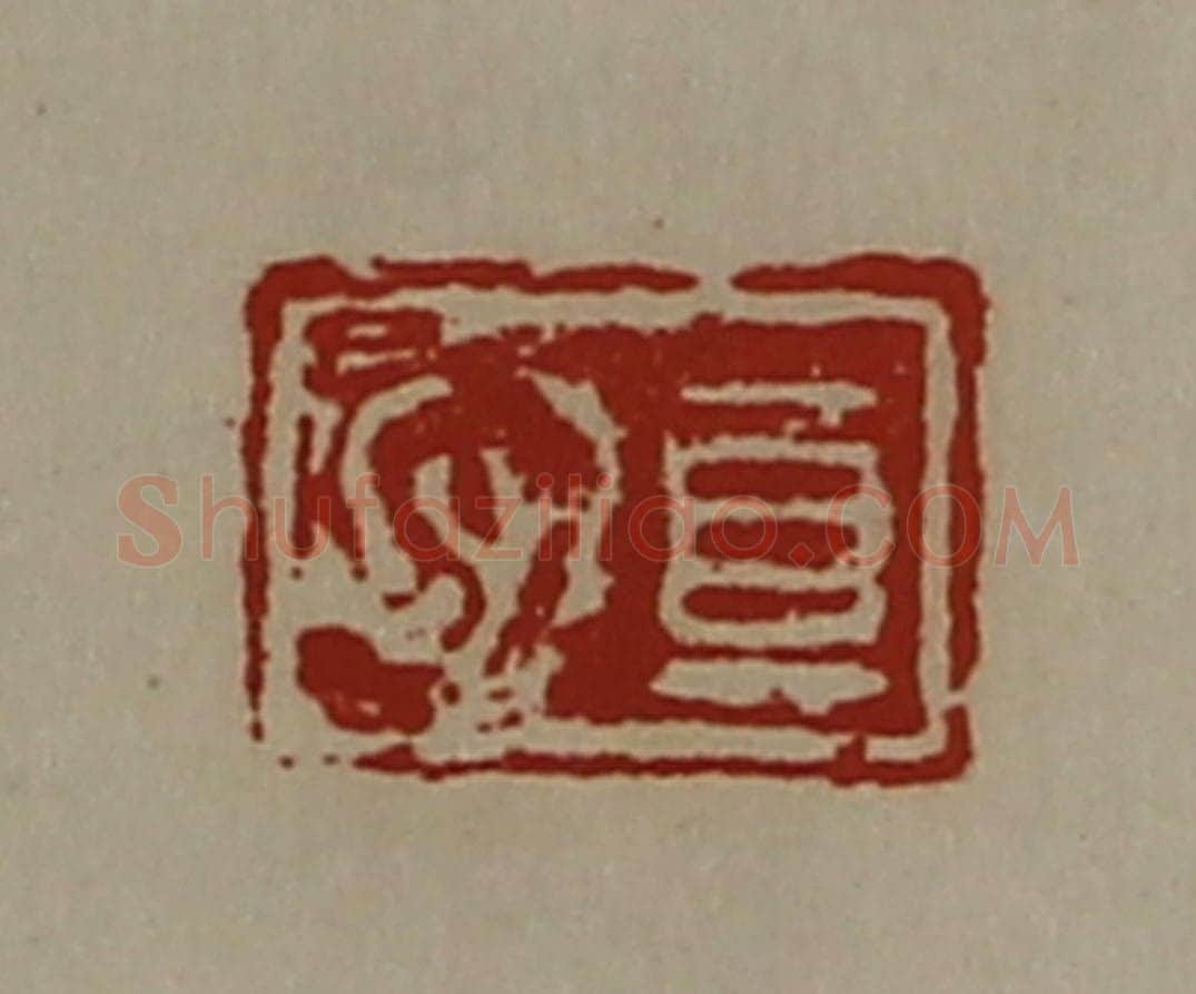 清 陈介祺藏并辑 篆刻印章作品《真心》