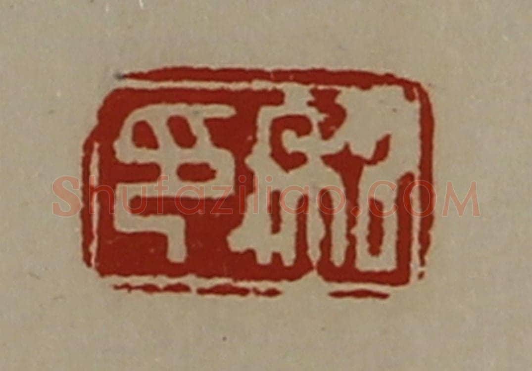 清 陈介祺藏并辑 篆刻印章作品《私印》
