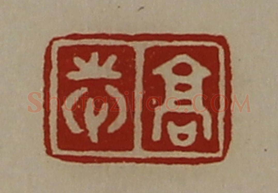 清 陈介祺藏并辑 篆刻印章作品《高志》