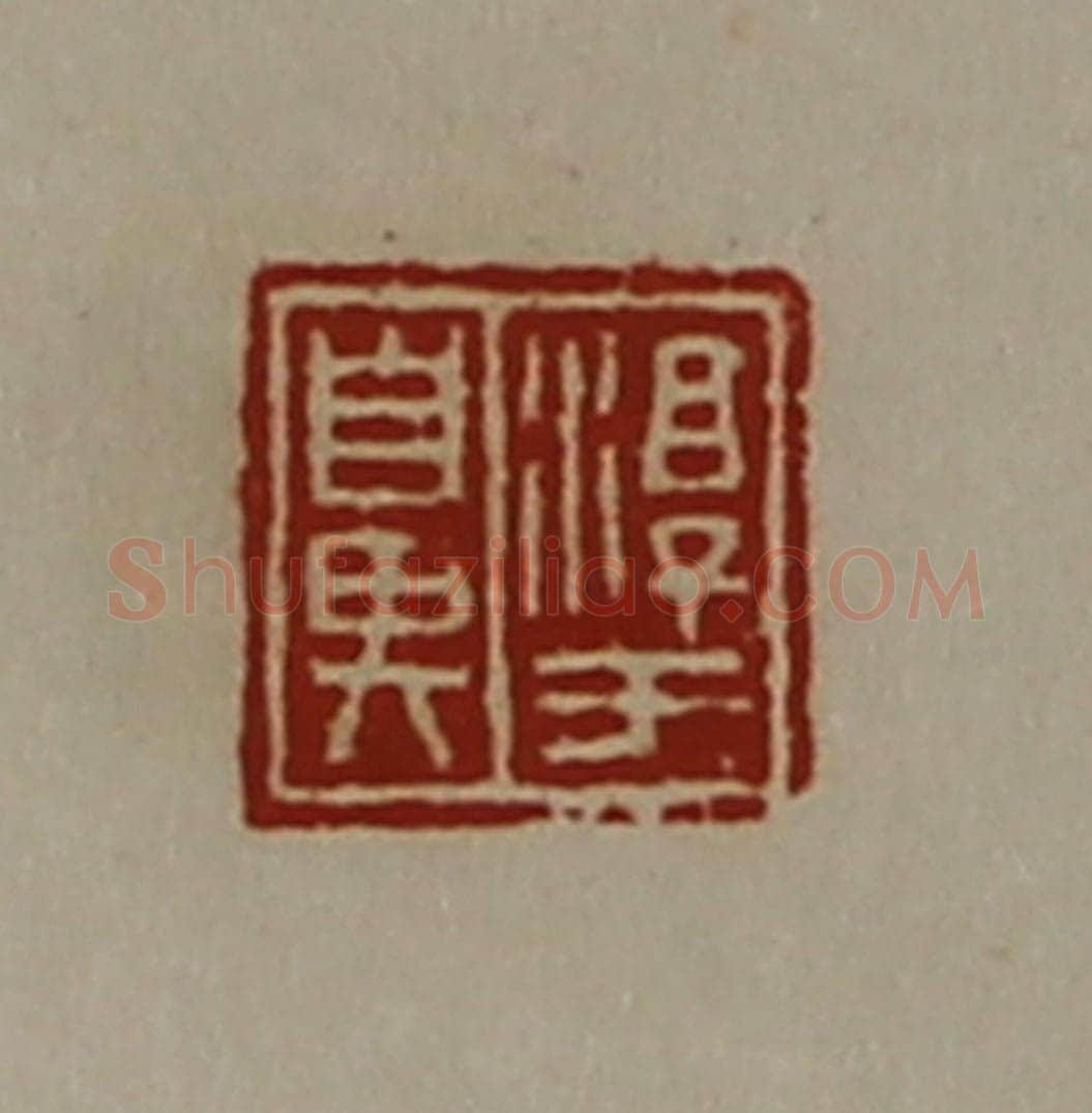 清 陈介祺藏并辑 篆刻印章作品《淳于鼻》