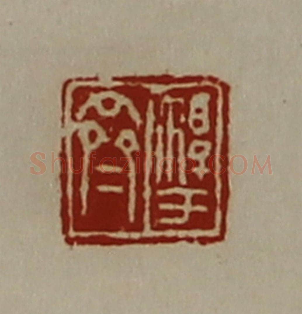 清 陈介祺藏并辑 篆刻印章作品《淳于齐》