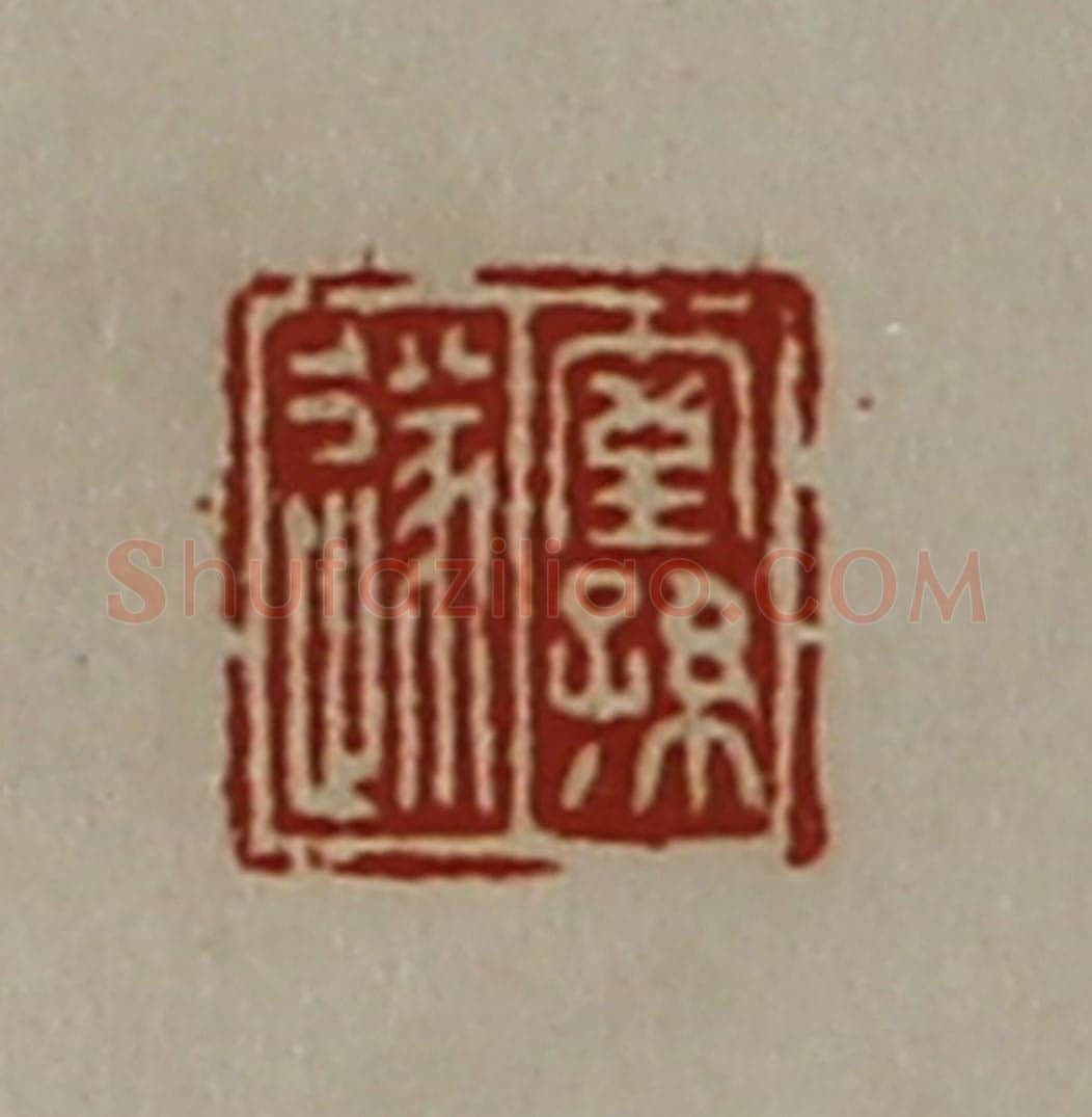 清 陈介祺藏并辑 篆刻印章作品《室孙遂》