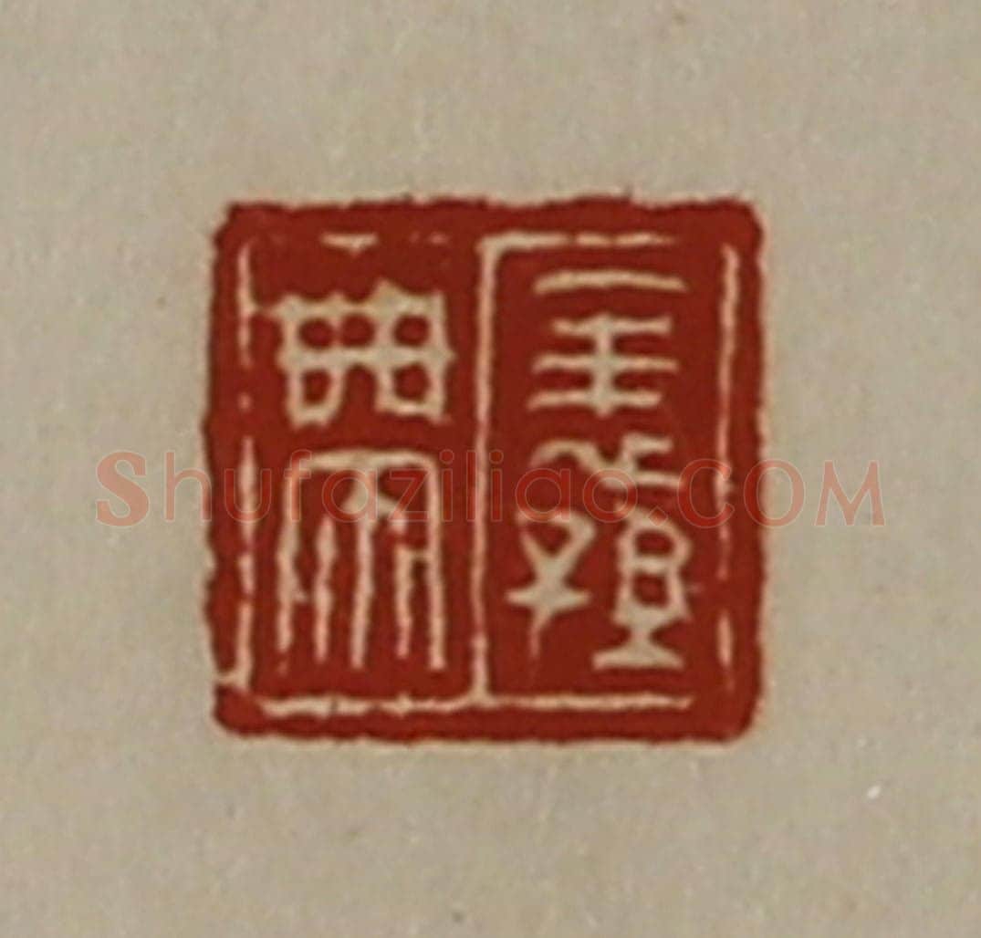 清 陈介祺藏并辑 篆刻印章作品《表孙带》