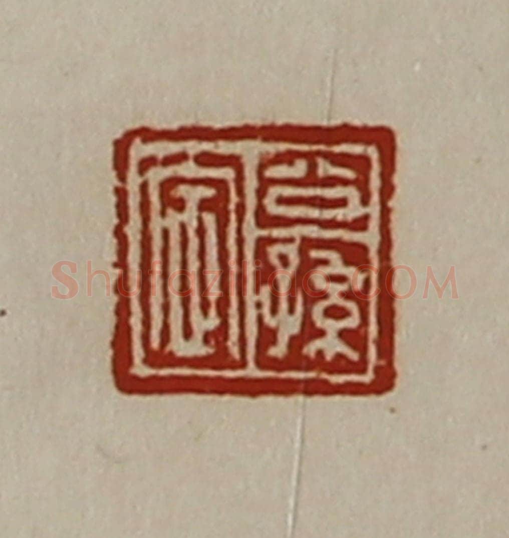 清 陈介祺藏并辑 篆刻印章作品《公孙定》