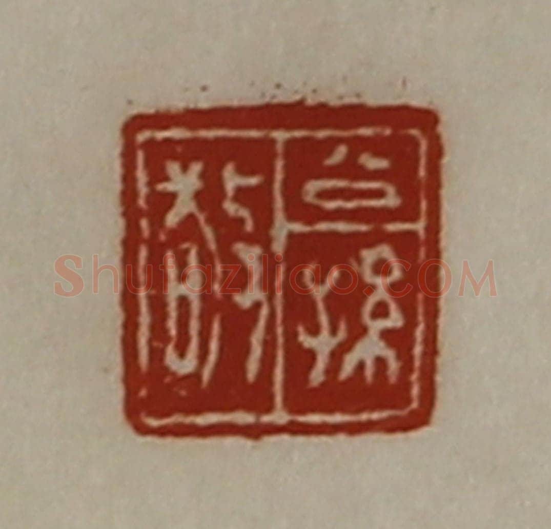 清 陈介祺藏并辑 篆刻印章作品《公孙敬》