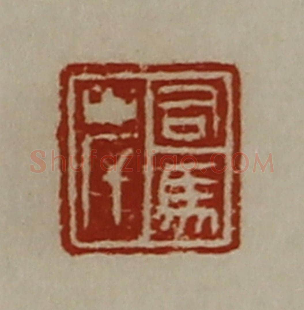 清 陈介祺藏并辑 篆刻印章作品《司马岸》