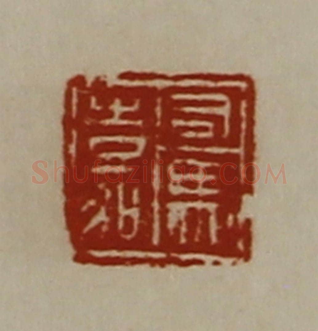 清 陈介祺藏并辑 篆刻印章作品《司马嘉》