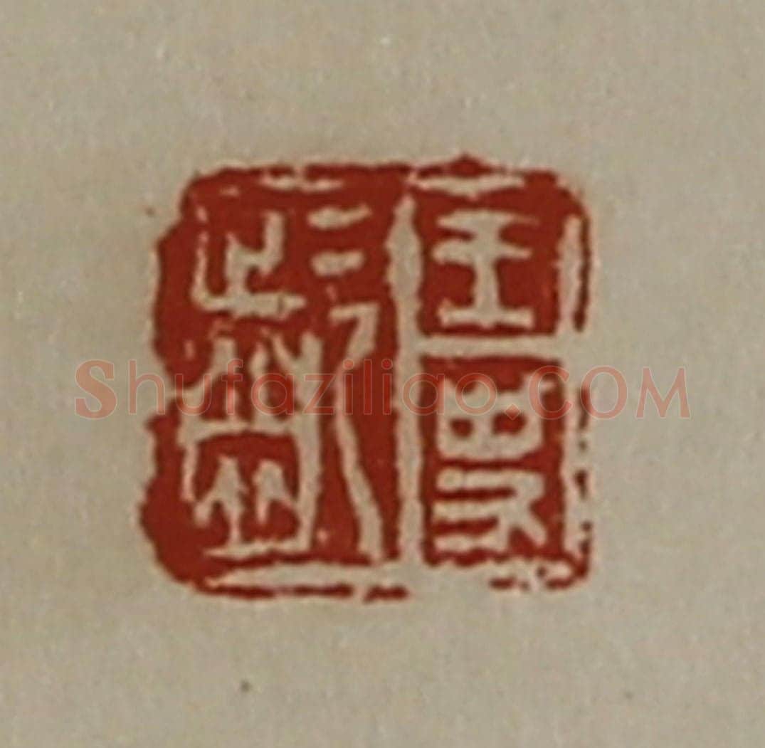 清 陈介祺藏并辑 篆刻印章作品《王史龁》