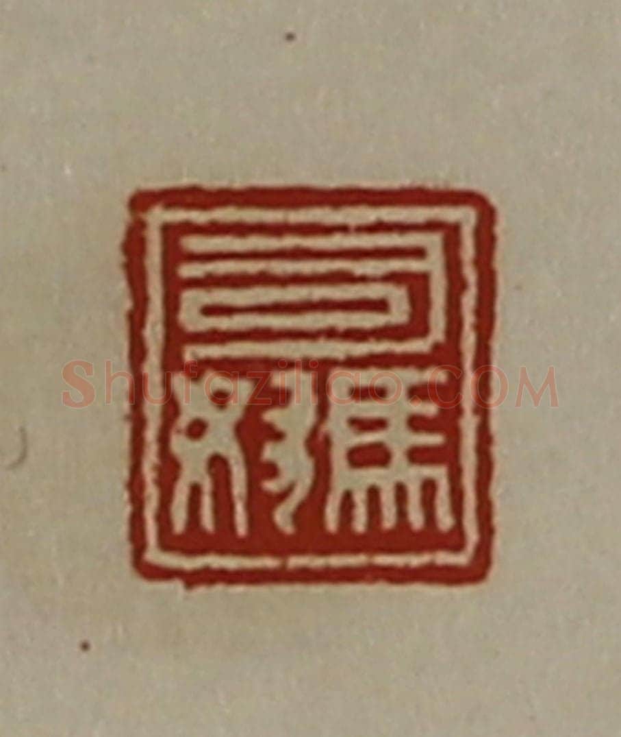 清 陈介祺藏并辑 篆刻印章作品《司马奴》