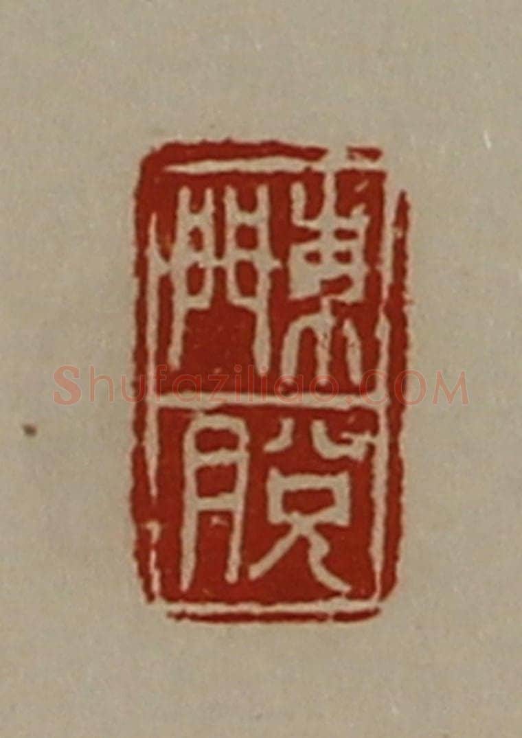 清 陈介祺藏并辑 篆刻印章作品《东门脱》