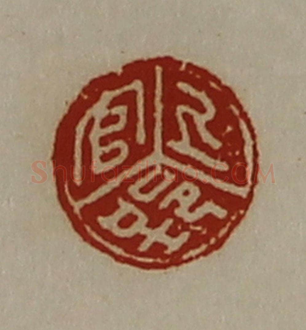 清 陈介祺藏并辑 篆刻印章作品《上官郢》