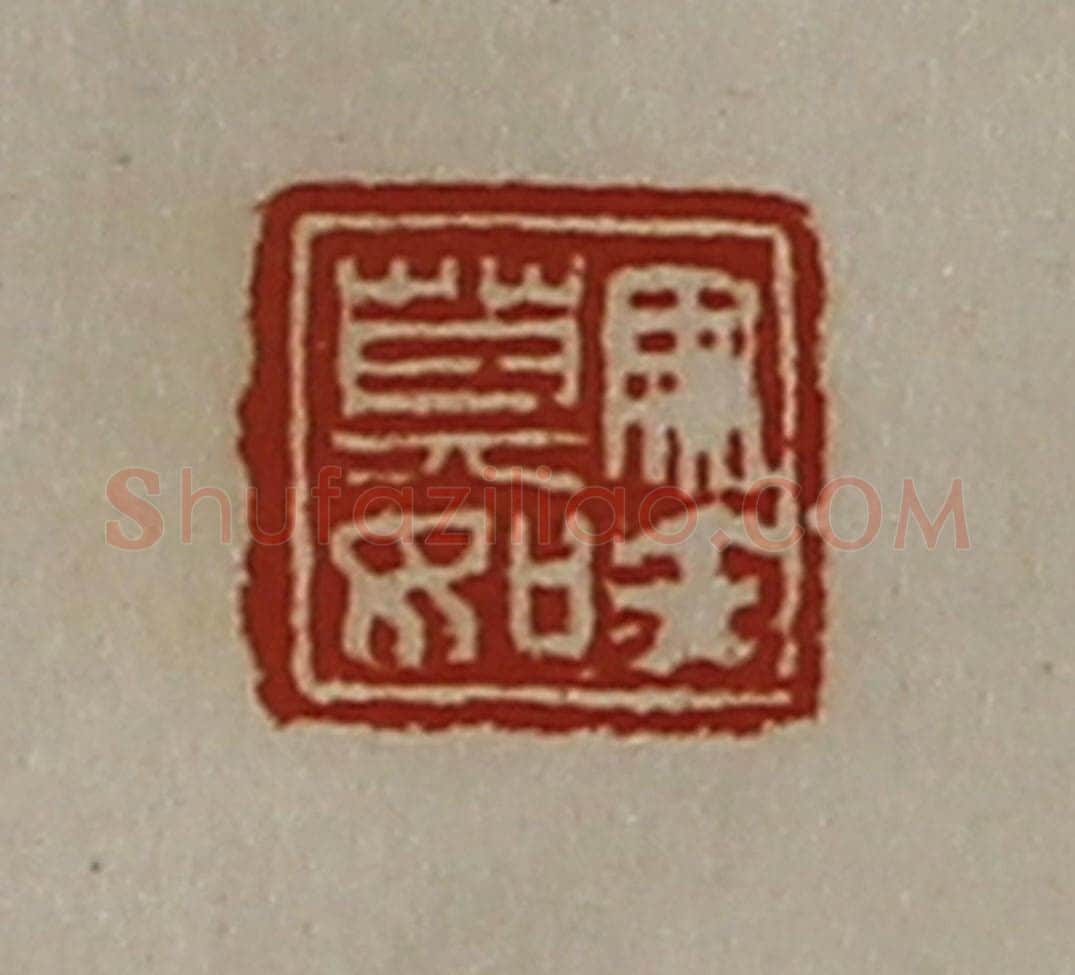 清 陈介祺藏并辑 篆刻印章作品《马矢莫如》
