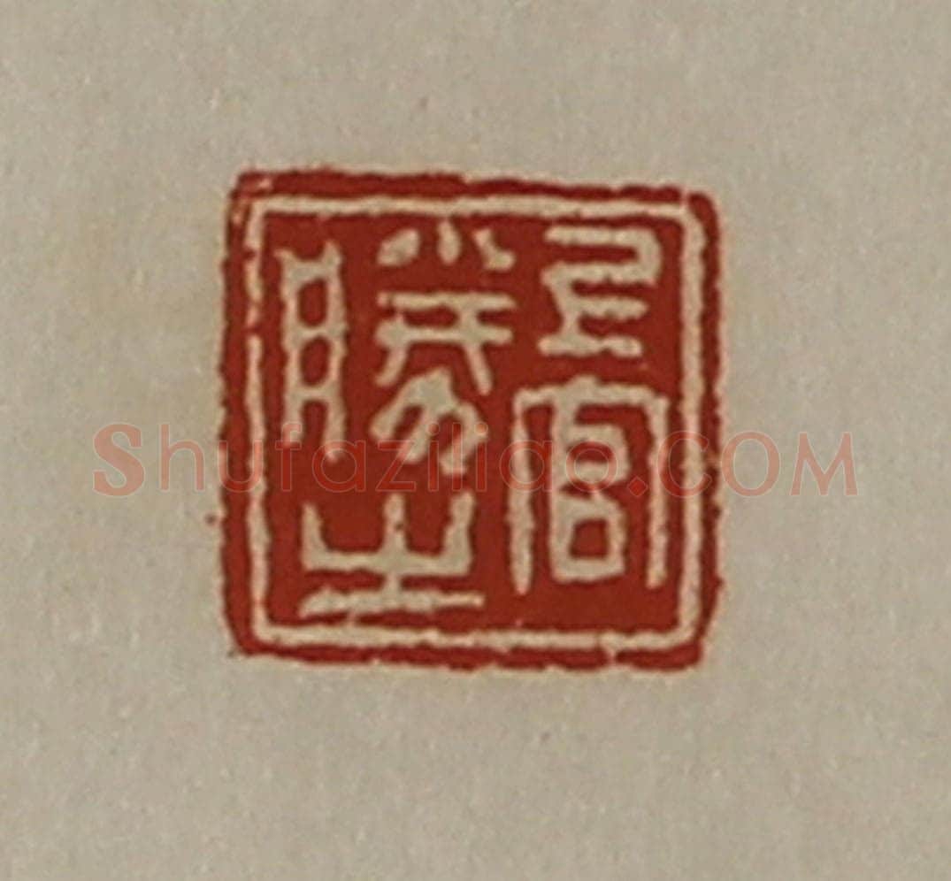 清 陈介祺藏并辑 篆刻印章作品《上官胜之》