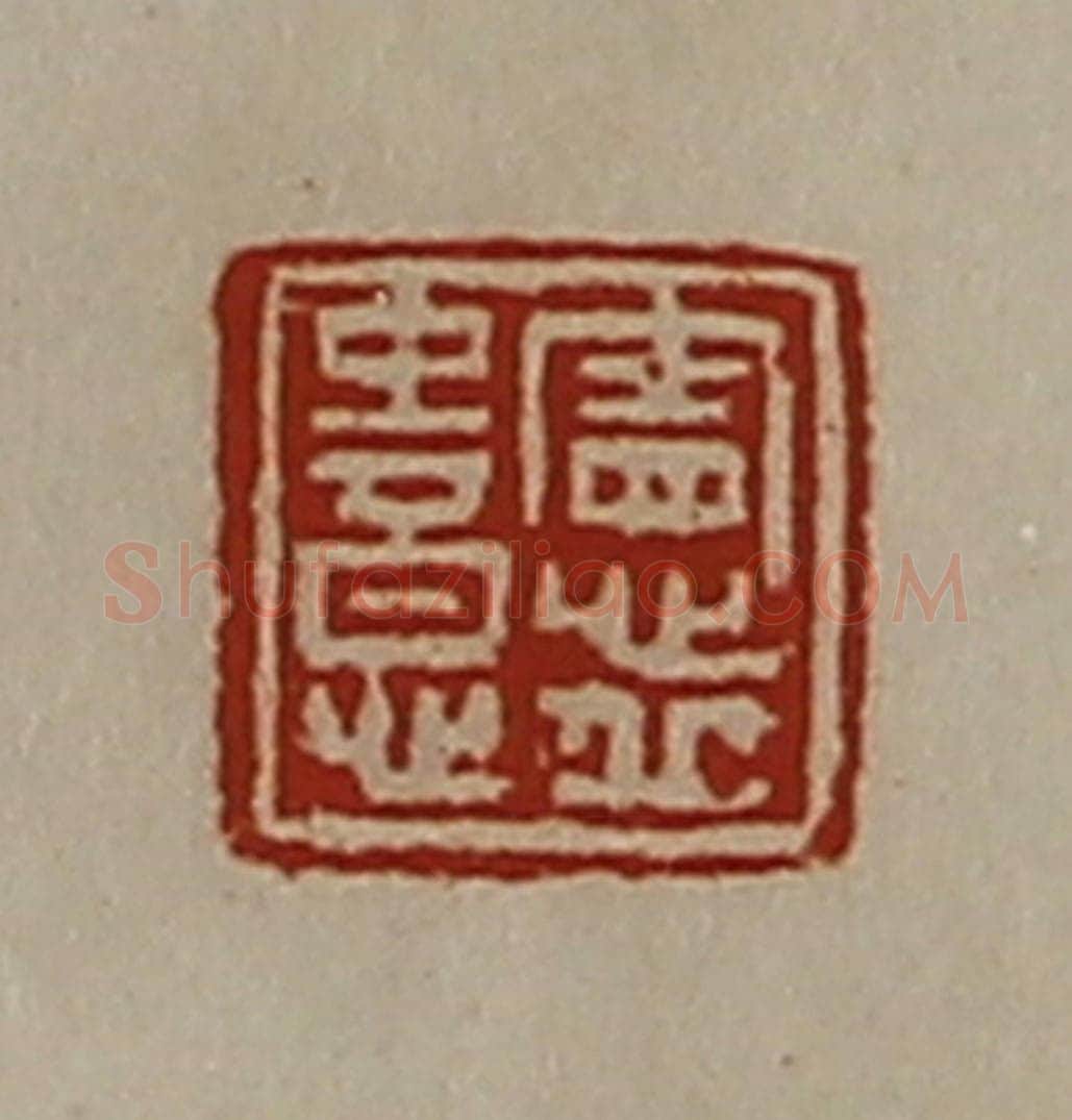 清 陈介祺藏并辑 篆刻印章作品《宪丘中意》