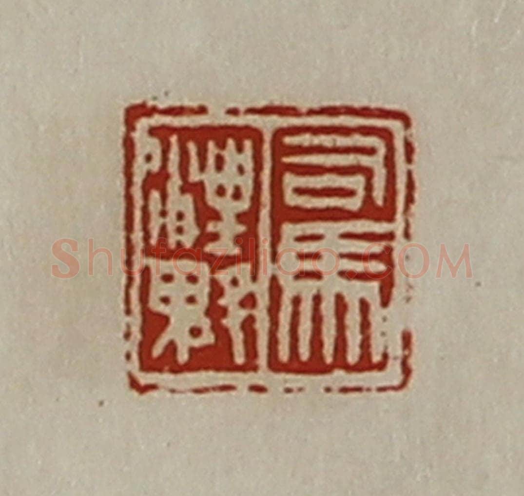 清 陈介祺藏并辑 篆刻印章作品《司马汪魁》
