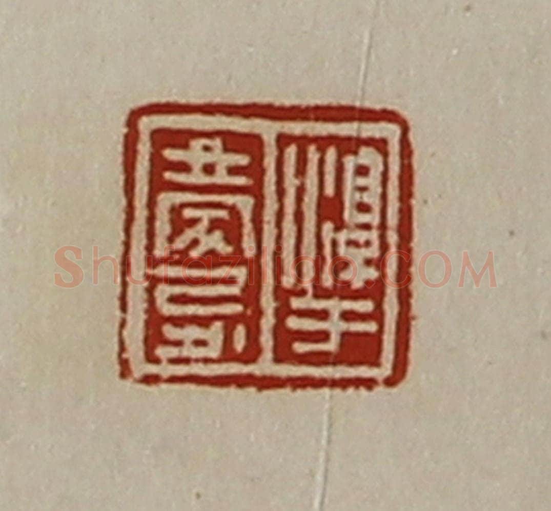 清 陈介祺藏并辑 篆刻印章作品《淳于庆忌》