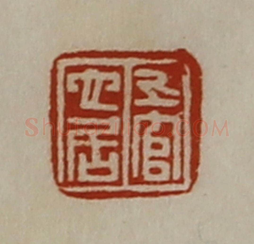 清 陈介祺藏并辑 篆刻印章作品《上官它居》