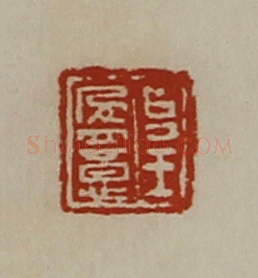 清 陈介祺藏并辑 篆刻印章作品《台王盈意》