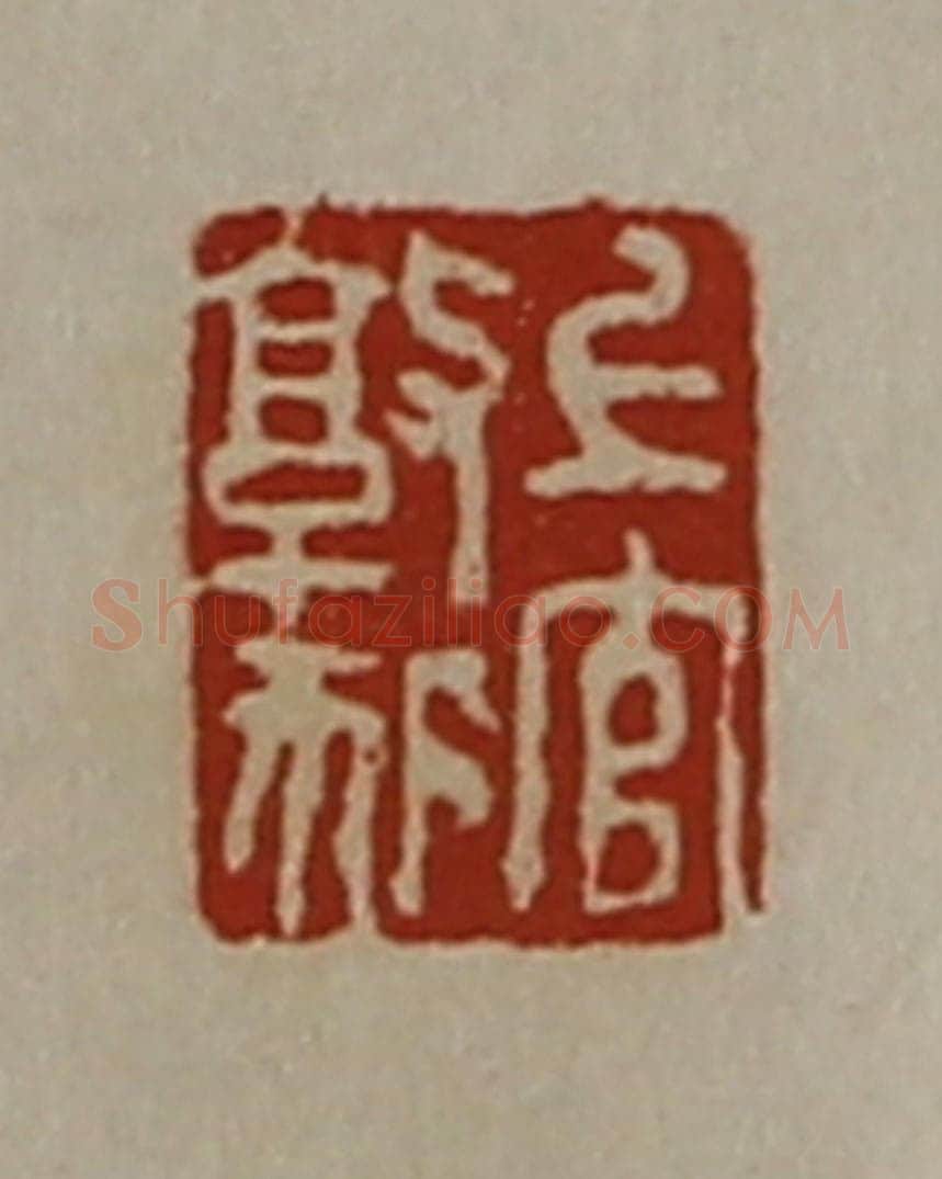 清 陈介祺藏并辑 篆刻印章作品《上官敦狐》