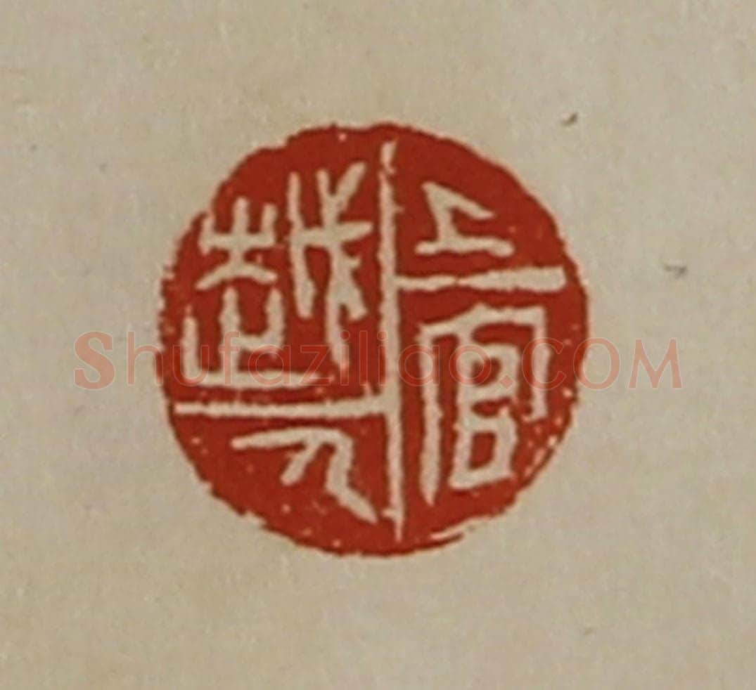 清 陈介祺藏并辑 篆刻印章作品《上官越人》