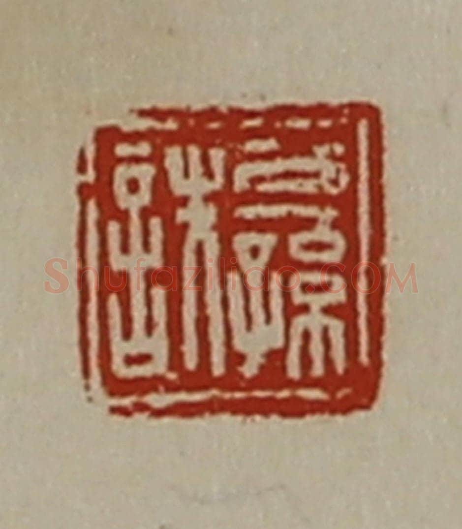 清 陈介祺藏并辑 篆刻印章作品《公孙詄》