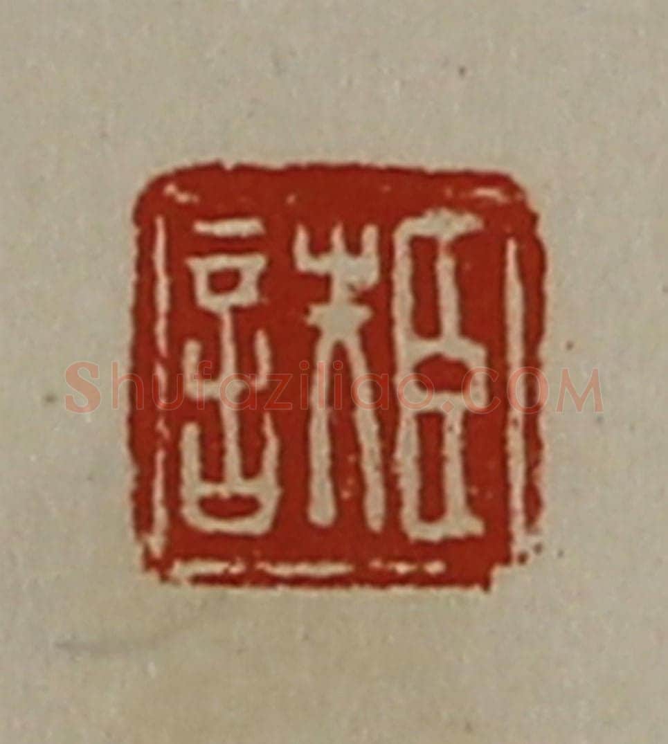 清 陈介祺藏并辑 篆刻印章作品《臣詄》