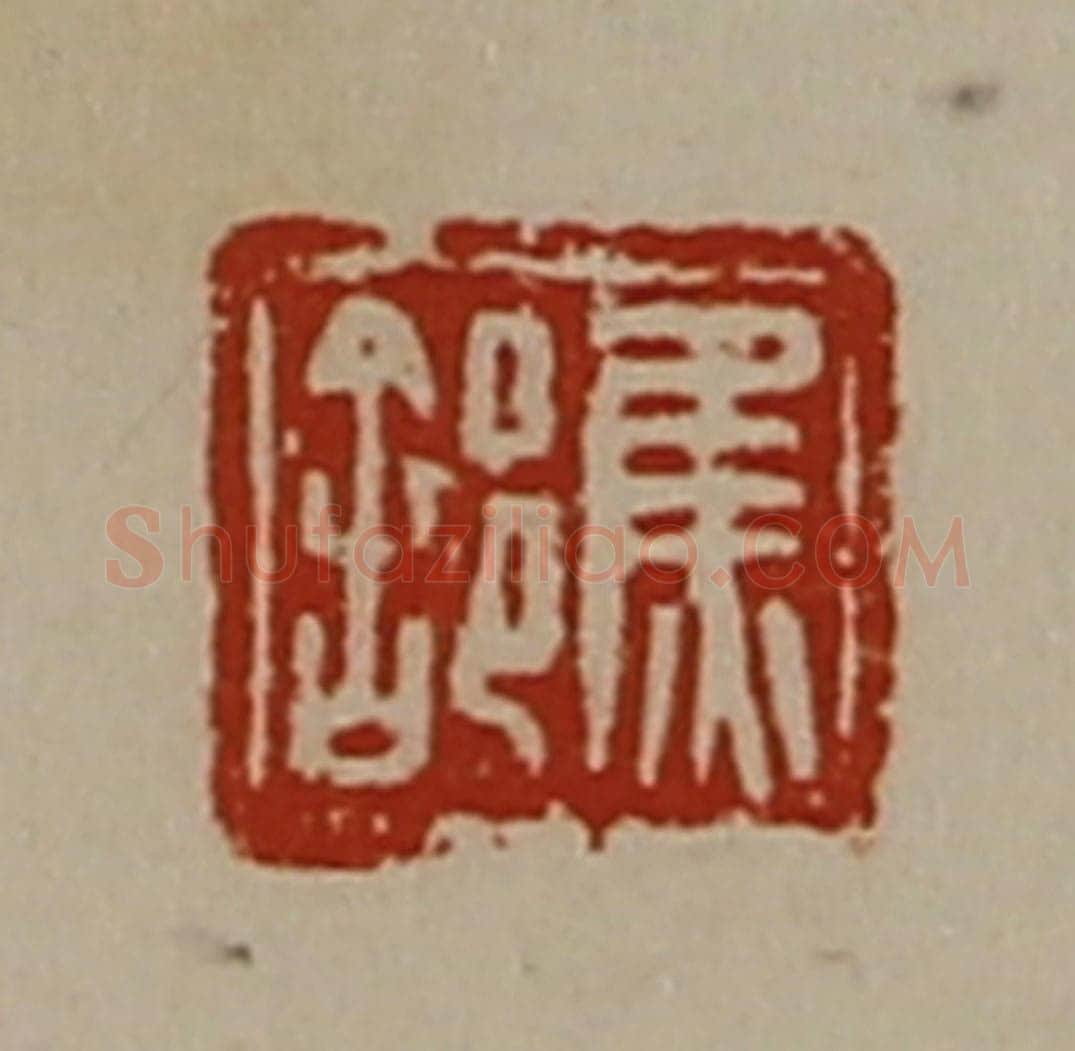 清 陈介祺藏并辑 篆刻印章作品《焦（舍阝）》