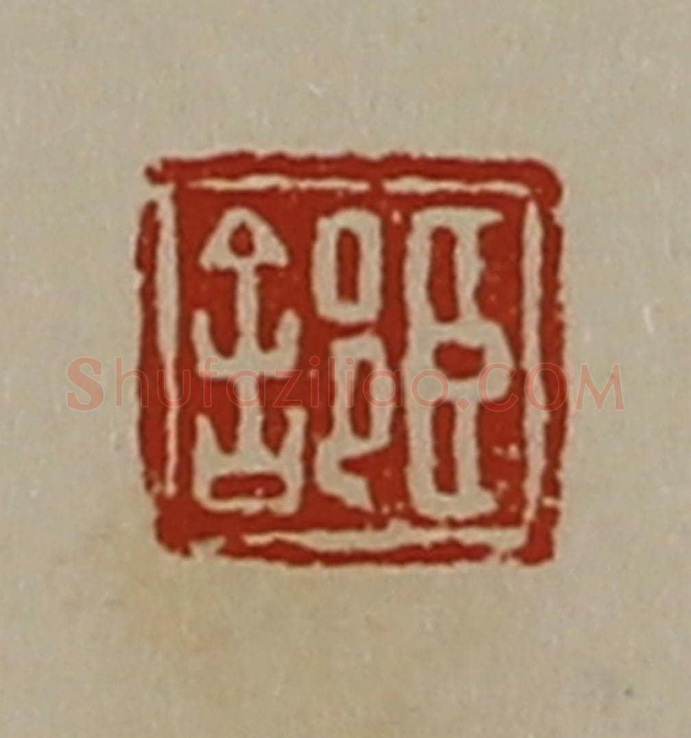 清 陈介祺藏并辑 篆刻印章作品《臣(舍阝)》