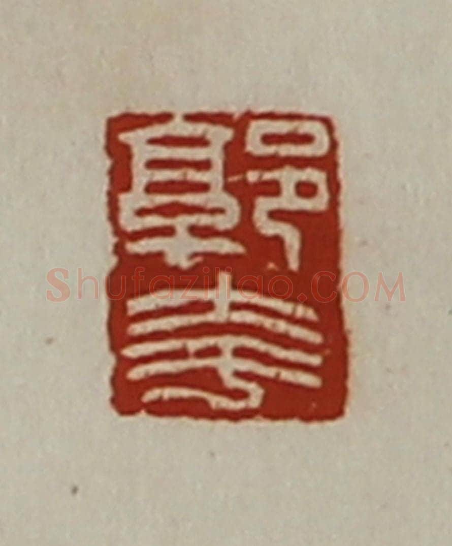 清 陈介祺藏并辑 篆刻印章作品《郭夸》