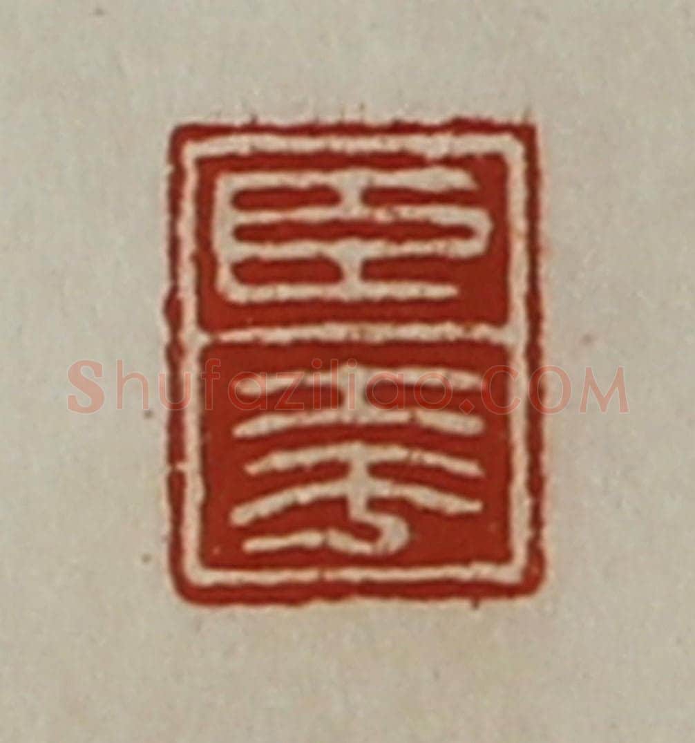 清 陈介祺藏并辑 篆刻印章作品《臣夸》