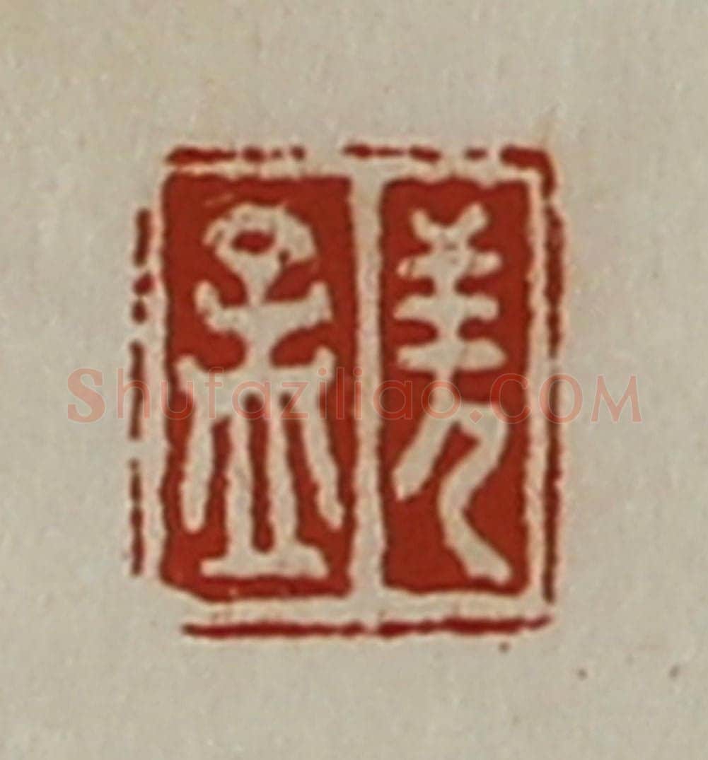 清 陈介祺藏并辑 篆刻印章作品《羌孟》