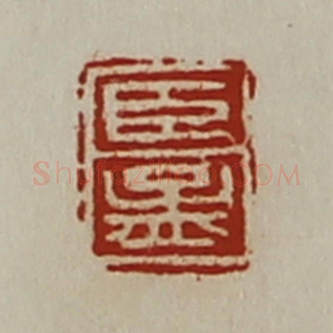 清 陈介祺藏并辑 篆刻印章作品《臣孟》
