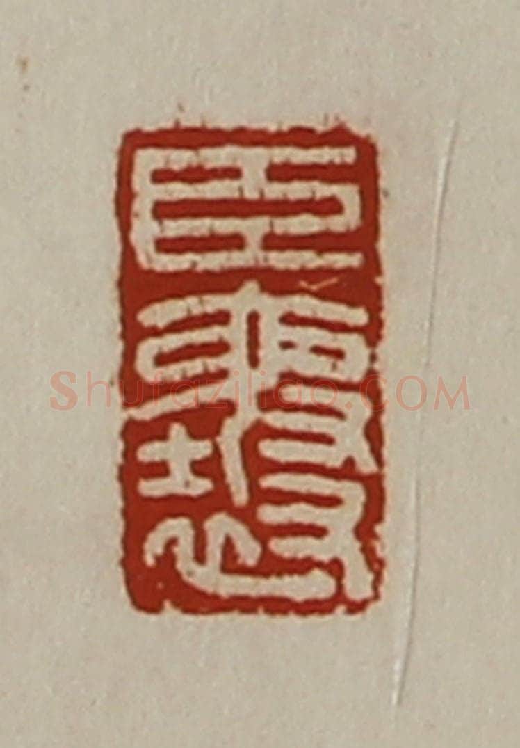清 陈介祺藏并辑 篆刻印章作品《臣襄》