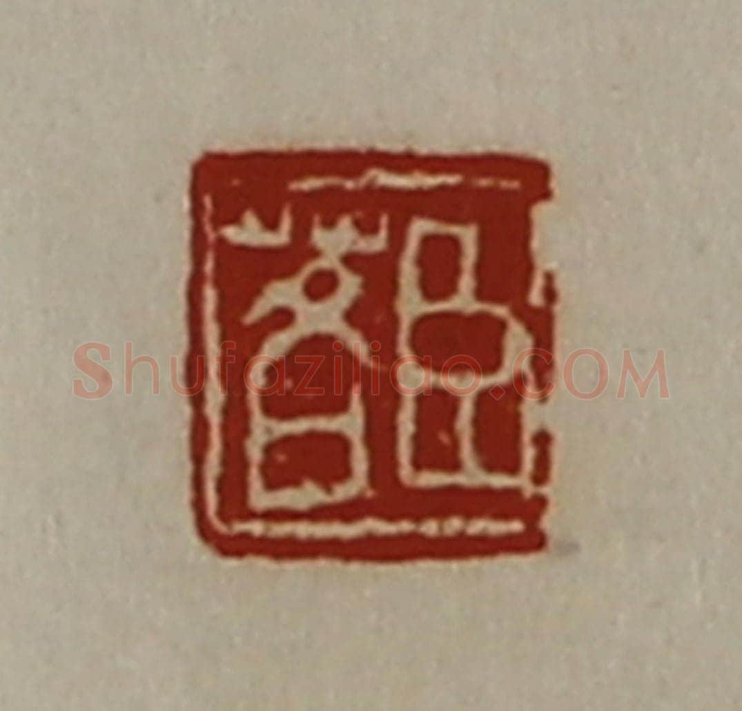 清 陈介祺藏并辑 篆刻印章作品《臣茖》