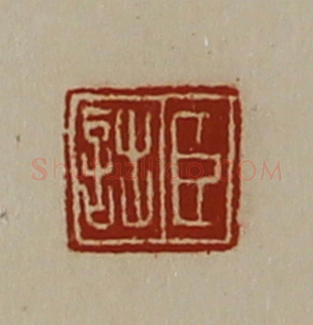 清 陈介祺藏并辑 篆刻印章作品《臣诎》