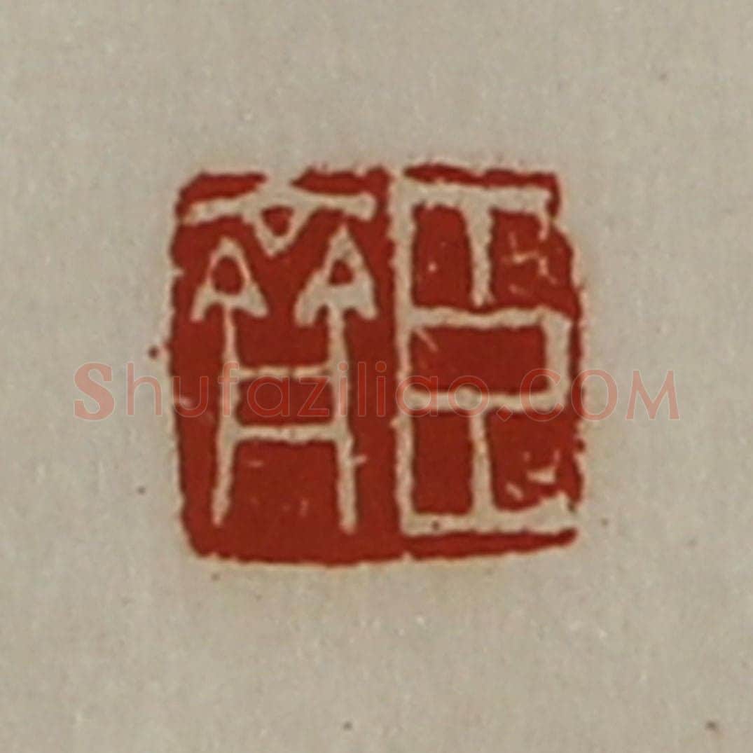 清 陈介祺藏并辑 篆刻印章作品《臣齐》