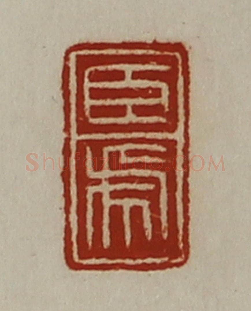 清 陈介祺藏并辑 篆刻印章作品《臣虎》