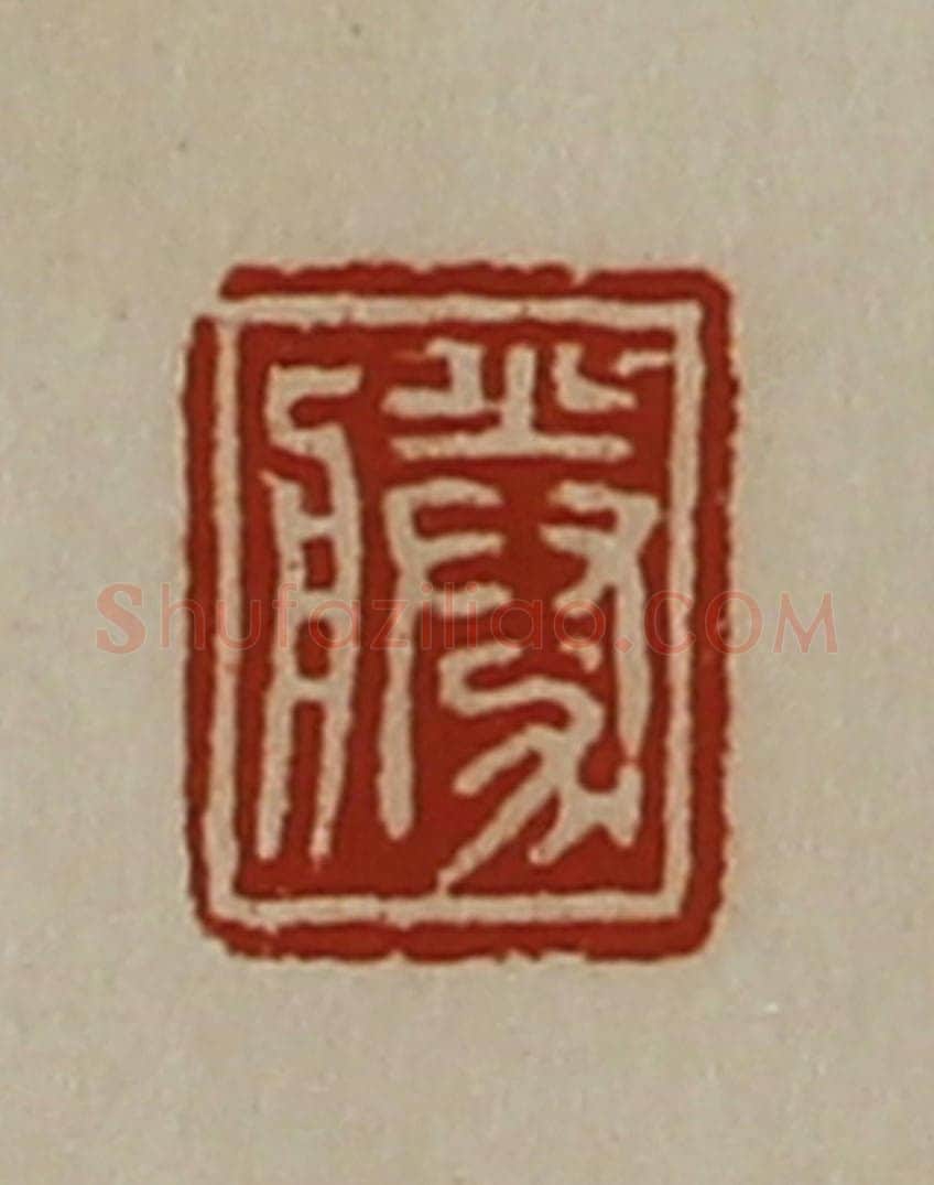 清 陈介祺藏并辑 篆刻印章作品《胜》
