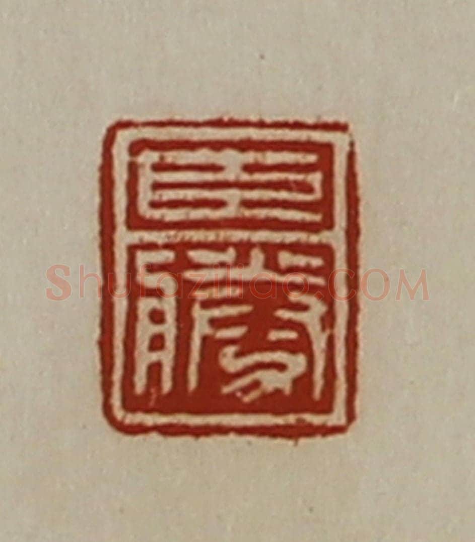 清 陈介祺藏并辑 篆刻印章作品《臣胜》